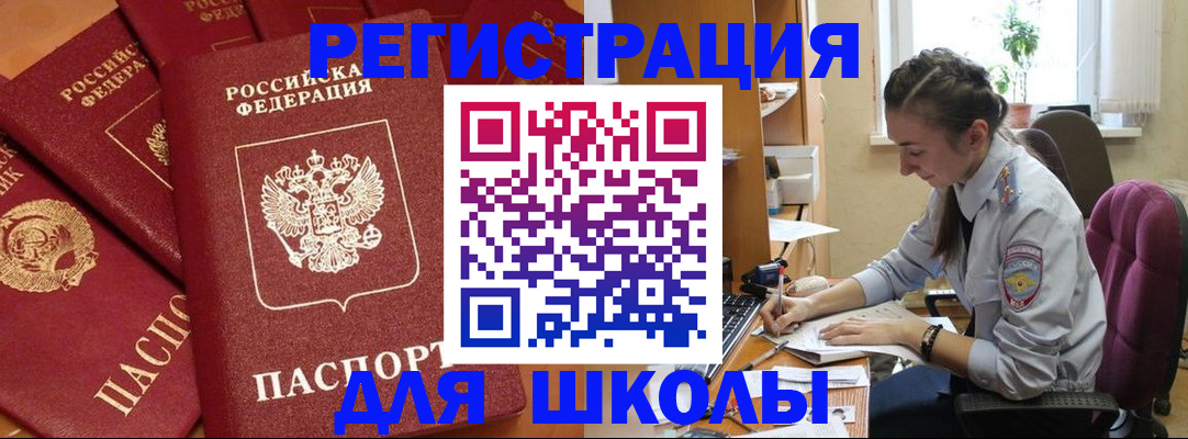 временная регистрация для школы в Тайге